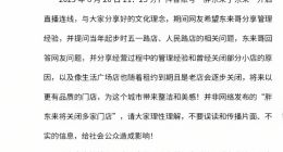 胖东来回应“将关闭多家门店”：不要误读和传播片面、不实的信息