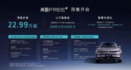 22.99万起，岚图FREE+开启预售 满配华为全家桶上车