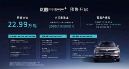 全系标配华为乾崑智驾ADS4 岚图FREE+开启预售：22.99万元起