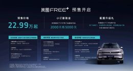 30万级SUV市场变天！岚图FREE+预售22.99万元起