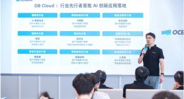 OceanBase公布AI新进展：OB Cloud首批落地数十家企业