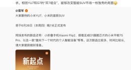 小米YU7上市在即“蔚小理”预祝大卖