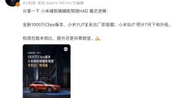 雷军：小米YU7将全系搭载最新版端到端辅助驾驶