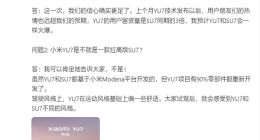 雷军否认小米YU7是拉高版SU7：90%零部件重新设计