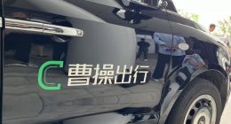 曹操出行正式挂牌港交所 李书福再收获一家上市公司