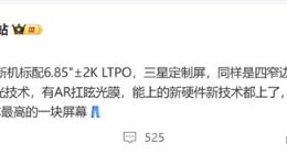 疑似iQOO 15将采用定制三星2K直屏：搭载去偏光技术+AR抗眩光膜