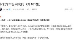 小米YU7今晚发布 官方否认标准版只卖23.59万元