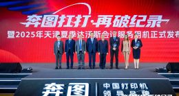 连打40万页创世界纪录，奔图“扛打”护航2025达沃斯论坛