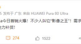 华为Pura 80 Ultra首销告捷，余承东宣布：需求量超预期，紧急加快补货