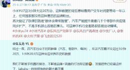 小米YU7 3分钟大定20万台 东风日产高管吐槽米粉：愚忠