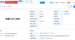 岚图汽车申请鲲鹏九算大模型商标 岚图汽车申请鲲鹏大脑商标