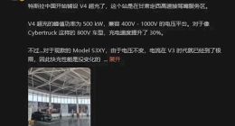 特斯拉V4超充桩中国首现，峰值功率500kW，为下一代车型提速铺路
