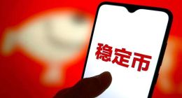 稳定币的核心，在于“稳定”