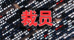 一汽丰田搬迁被指变相裁员，老员工集体仲裁