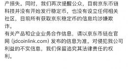 事关稳定币，京东发布严正声明！