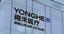 雍禾医疗：连年亏损销售费用畸高，多子公司成被执行人、大量子公司注销