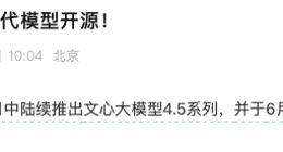 百度文心大模型4.5系列正式开源，英特尔已支持端侧部署