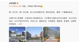 卢伟冰回应小米青年公寓定价：反复讨论，最后还是决定1999