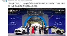 中国车企出海全新里程碑 比亚迪巴西工厂首车正式下线