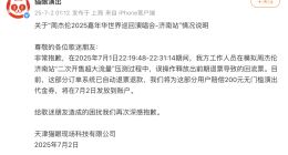 抢到周杰伦演唱会门票后被强制退票？猫眼深夜致歉