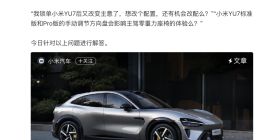 小米YU7支付插队费可提前提车？官方辟谣
