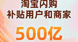 补贴500亿！淘宝闪购创新平台模式促消费