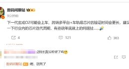 小米玄戒O2芯片有望应用于汽车，但跨平台验证周期长，预计2026年上车