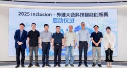 外滩大会AI科创赛正式启动：聚焦生活、金融、安全场景应用