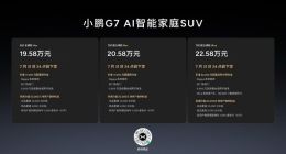 全球首款L3级算力AI汽车小鹏G7正式上市，19.58万元起售