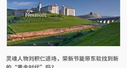 东软，正在失去想象力