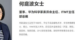 华为人事调整：原海思总裁何庭波担任高级人才定薪科科长