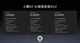 19.58万元起售，跨时代的AI汽车小鹏G7正式上市