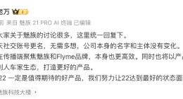 魅族高管回应社交账号更名：公司本身的名字和主体没有变化