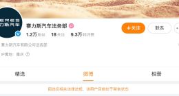 @赛力斯汽车法务部 因违反相关法律法规，被禁言