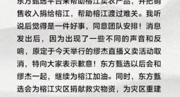 大佬俞敏洪翻车！被指蹭贵州榕江特大洪灾流量，海报中主播微笑表情遭质疑，东方甄选紧急宣布取消直播义卖，承诺捐赠救灾物资，不过未提数额