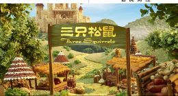 三只松鼠的转型之困