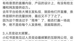 留几手「点评」小红书：基本盘收割能力不足、人员调动太频繁