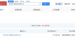 黑救护车事件关联公司被恢复执行47万 黑救护车事件关联公司已被限消