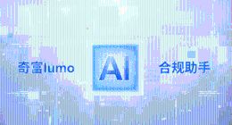 告别合规“人海战术”，奇富科技Lumo AI合规助手让效率狂飙20倍！