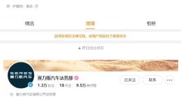 微博CEO王高飞回应赛力斯汽车法务部官微被禁言：未经允许提前公开案情