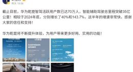 华为智能汽车解决方案BU CEO靳玉志：乾崑智驾活跃用户数达70万人