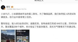 雷军：YU7整车验证投入653辆测试车 发布会前完成649万公里道路实测