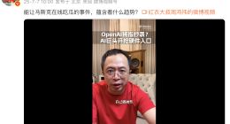 周鸿祎吃瓜“OpenAI被诉抄袭”：AI巨头开抢硬件入口
