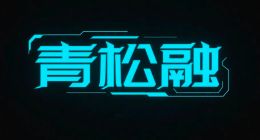 借一万扣千三会员费！青松融被指变相高利贷，投诉量月飙数百条