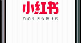 小红书APP品牌升级，启用新品牌口号“你的生活兴趣社区”