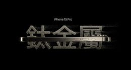 iPhone 17 Pro系列将放弃钛金属和不锈钢，全面回归铝合金机身