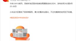 小米16系列旗舰亮相在即：抢发第二代骁龙8至尊版，预计推出五款机型