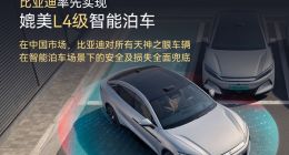 比亚迪官宣率先实现媲美L4级智能泊车，并明确智能泊车场景事故由车企担责