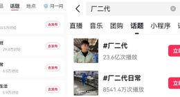 厂二代蜂拥扮网红