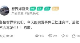 奇瑞发新车用智界账号直播引发热议 智界产品总监道歉